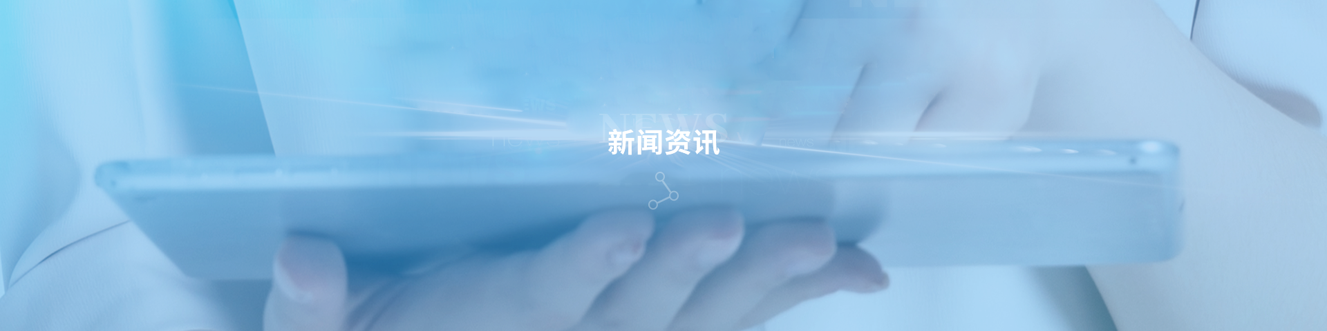 新闻资讯