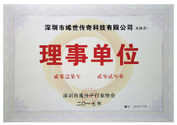 深圳市高分子行业协会理事单位
