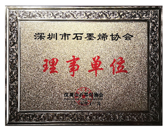 深圳市石墨烯协会理事单位