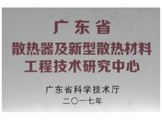 散热器及新型散热材料工厂技术研究中心